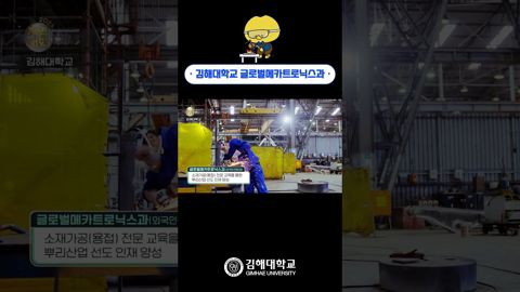 '글로벌 소재가공 전문가 양성' 김해대학교 글로벌메카트로닉스과🥽